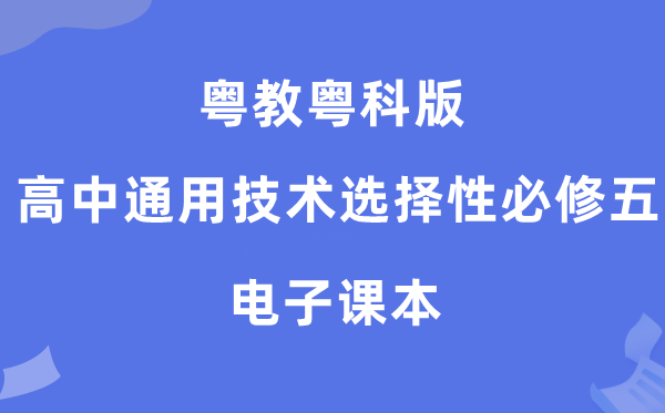 粵教粵科版高中通用技術選擇性必修五電子課本教材（附詳細步驟）