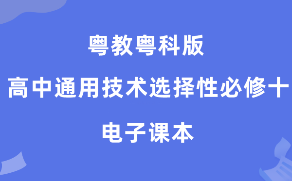 粵教粵科版高中通用技術(shù)選擇性必修十電子課本教材（附詳細(xì)步驟）