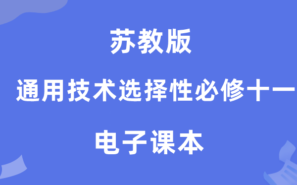 蘇教版高中通用技術選擇性必修十一電子課本教材（附詳細步驟）