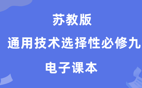蘇教版高中通用技術(shù)選擇性必修九電子課本教材（附詳細(xì)步驟）