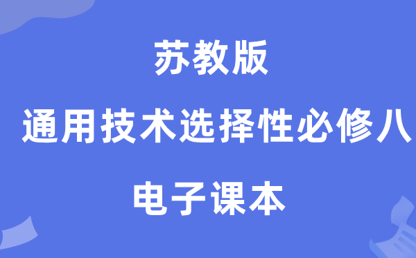 蘇教版高中通用技術選擇性必修八電子課本教材（附詳細步驟）