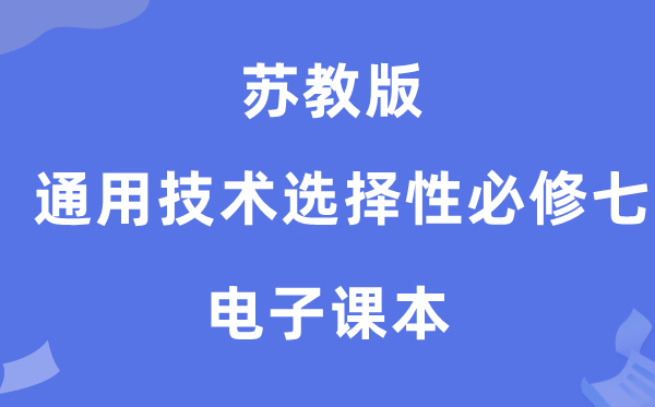 蘇教版高中通用技術選擇性必修七電子課本教材（附詳細步驟）