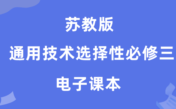 蘇教版高中通用技術選擇性必修三電子課本教材（附詳細步驟）