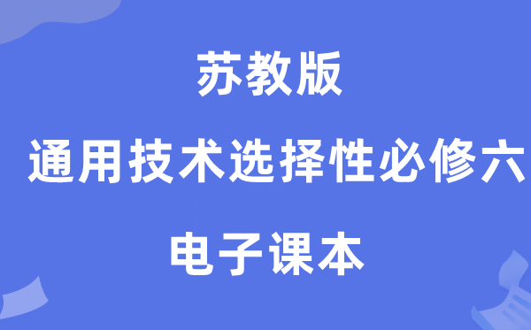 蘇教版高中通用技術(shù)選擇性必修六電子課本教材（附詳細(xì)步驟）
