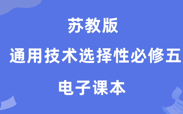 蘇教版高中通用技術選擇性必修五電子課本教材（附詳細步驟）