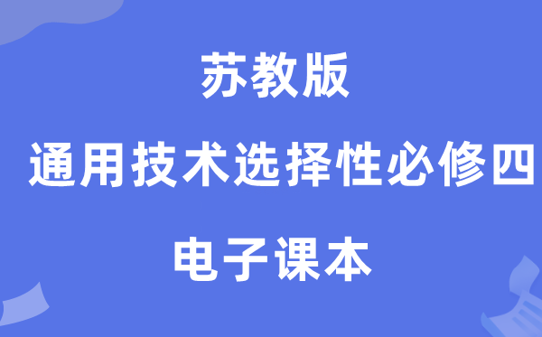 蘇教版高中通用技術(shù)選擇性必修四電子課本教材（附詳細(xì)步驟）