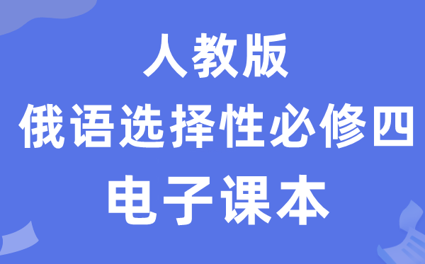 人教版高中俄語選擇性必修四電子課本教材（附詳細步驟）