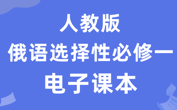 人教版高中俄語必修一電子課本教材（附詳細(xì)步驟）