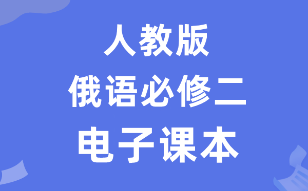 人教版高中俄語必修二電子課本教材（附詳細步驟）