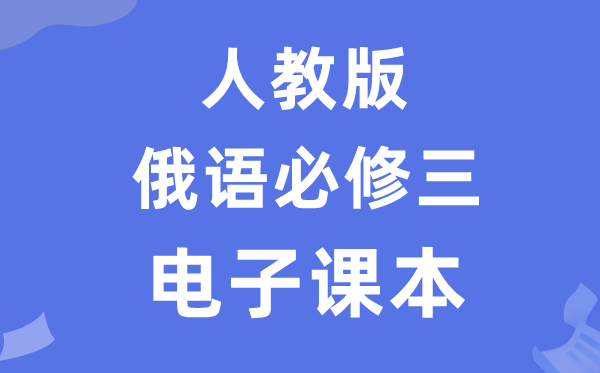 人教版高中俄語必修三電子課本教材（附詳細步驟）