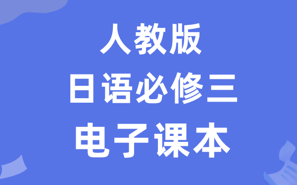 人教版高中日語必修三電子課本教材（附詳細步驟）