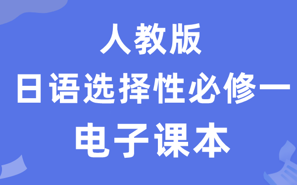人教版高中日語選擇性必修一電子課本教材（附詳細步驟）