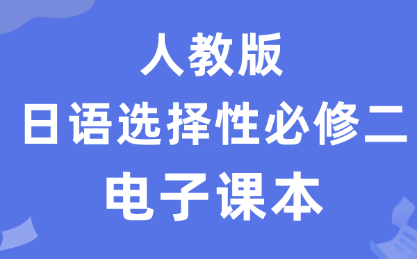 人教版高中日語選擇性必修二電子課本教材（附詳細(xì)步驟）