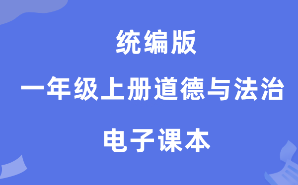 統編版一年級上冊道德與法治電子課本教材（附詳細步驟）