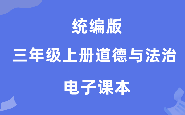 統編版三年級上冊道德與法治電子課本教材（附詳細步驟）