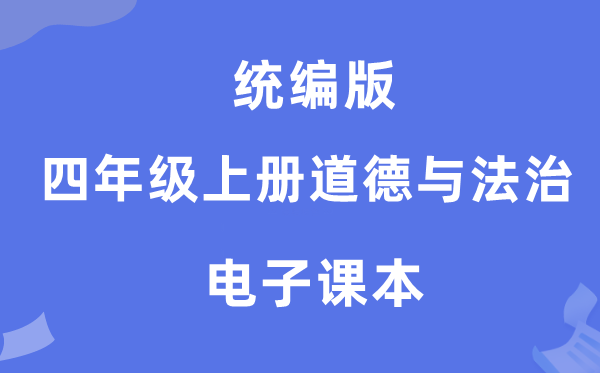 統編版四年級上冊道德與法治電子課本教材（附詳細步驟）