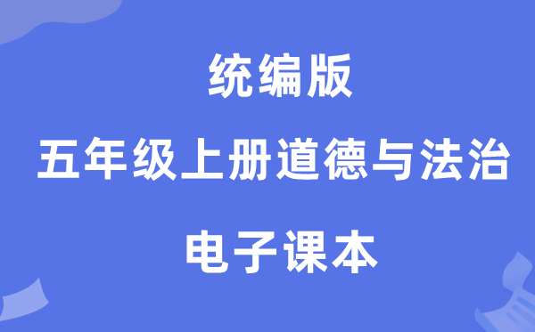 統編版五年級上冊道德與法治電子課本教材（附詳細步驟）