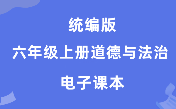 統(tǒng)編版六年級(jí)上冊(cè)道德與法治電子課本教材（附詳細(xì)步驟）