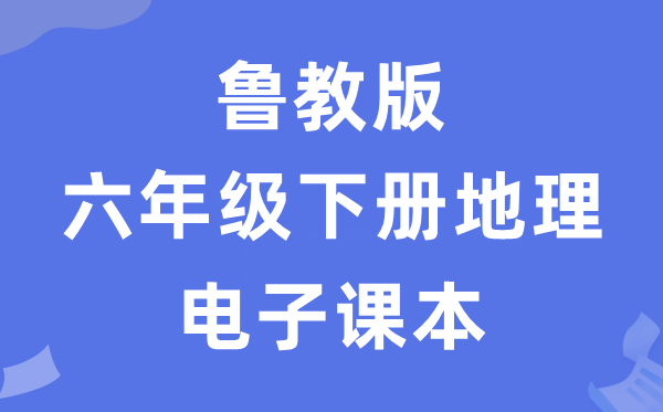 魯教版六年級下冊地理電子課本教材（五四學制）