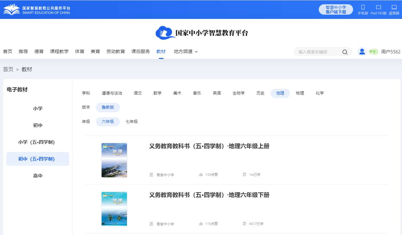 魯教版六年級下冊地理電子課本教材（五四學制）