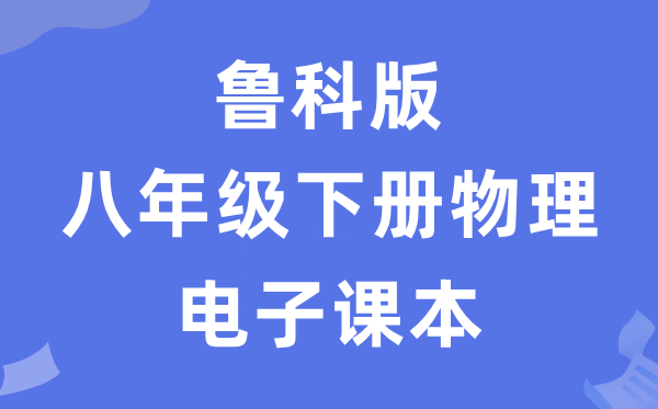魯科版八年級下冊物理電子課本教材（五四學制）