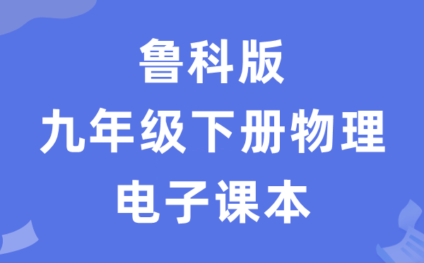 魯科版九年級下冊物理電子課本教材（五四學制）