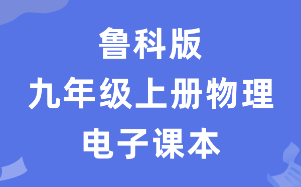 魯科版九年級上冊物理電子課本教材（五四學制）