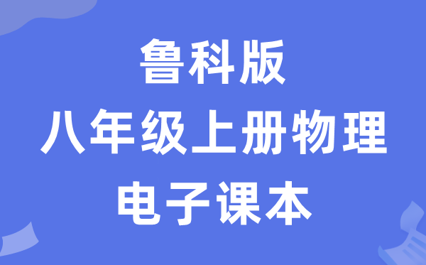 魯科版八年級上冊物理電子課本教材（五四學制）