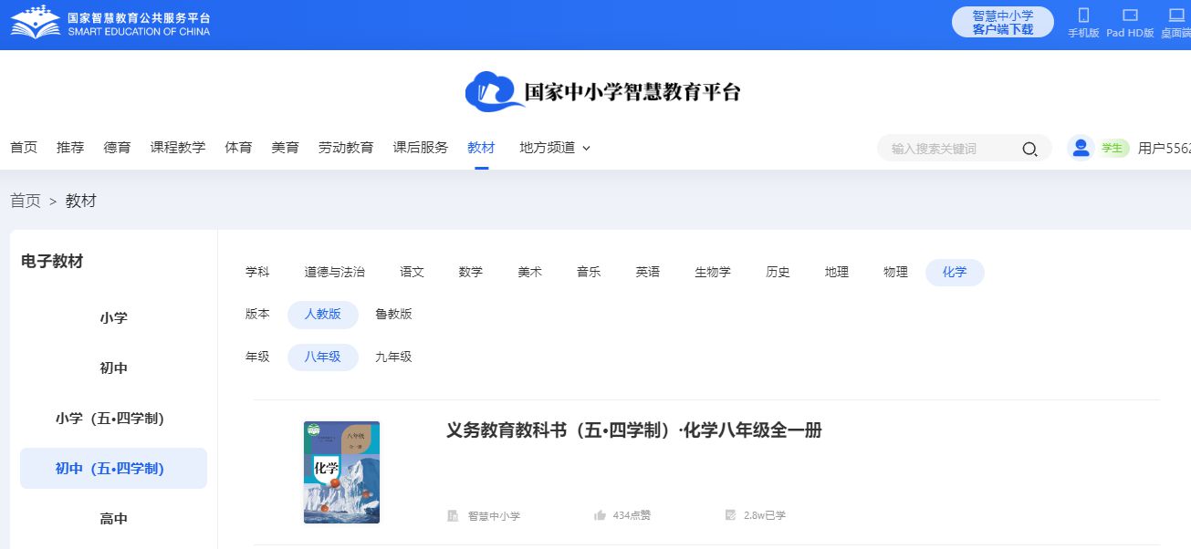 人教版八年級全一冊化學電子課本教材（五四學制）