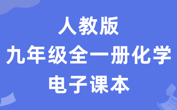 人教版九年級全一冊化學電子課本教材（五四學制）