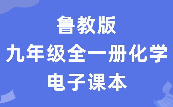 魯教版九年級全一冊化學電子課本教材（五四學制）