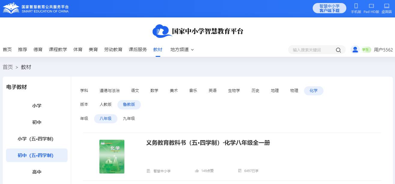 魯教版八年級全一冊化學電子課本教材（五四學制）