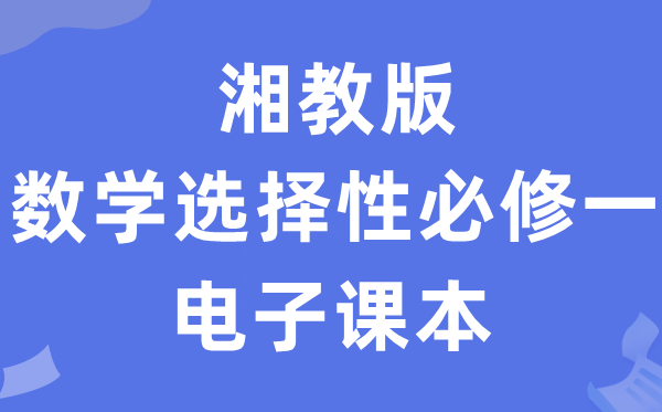 湘教版高中數(shù)學選擇性必修一電子課本教材（PDF電子版）