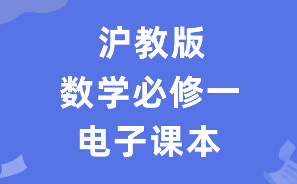 滬教版高中數學必修一電子課本教材（PDF電子版）