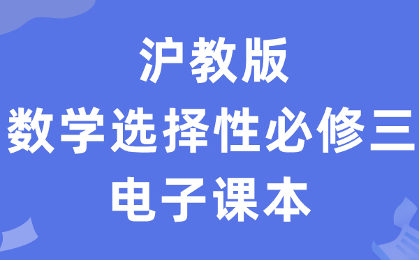 滬教版高中數學選擇性必修三電子課本教材（PDF電子版）