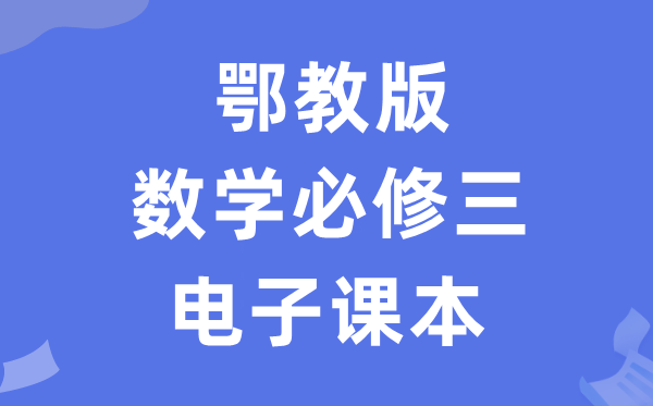 鄂教版高中數學必修三電子課本教材（PDF電子版）