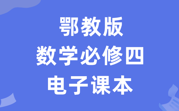 鄂教版高中數(shù)學必修四電子課本教材（PDF電子版）
