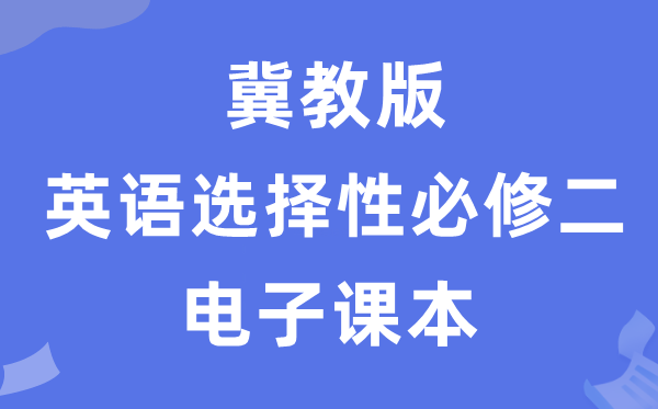 冀教版高中英語選擇性必修二電子課本教材（PDF電子版）