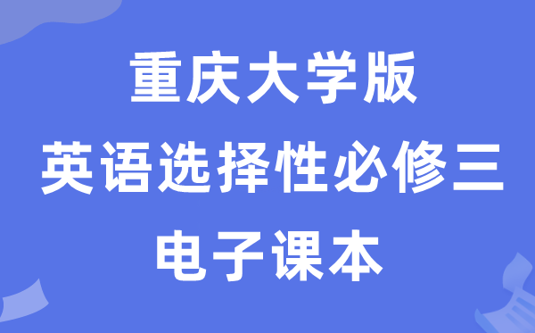 重慶大學版高中英語選擇性必修三電子課本教材（PDF電子版）