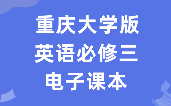 重慶大學版高中英語必修三電子課本教材（PDF電子版）