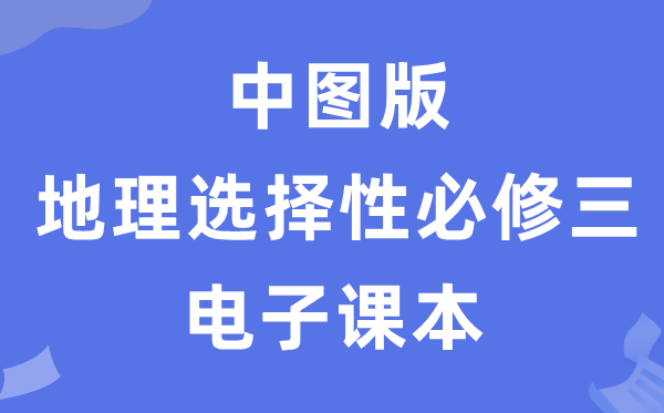中圖版高中地理選擇性必修三電子課本教材（PDF電子版）
