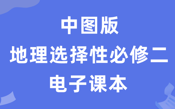 中圖版高中地理選擇性必修二電子課本教材（PDF電子版）