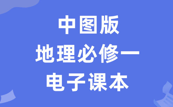 中圖版高中地理必修一電子課本教材（PDF電子版）