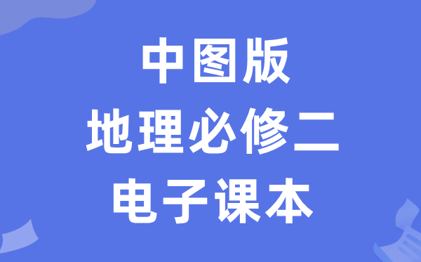 中圖版高中地理必修二電子課本教材（PDF電子版）