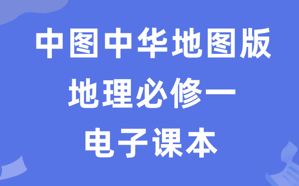 中圖中華地圖版高中地理必修二電子課本教材（PDF電子版）