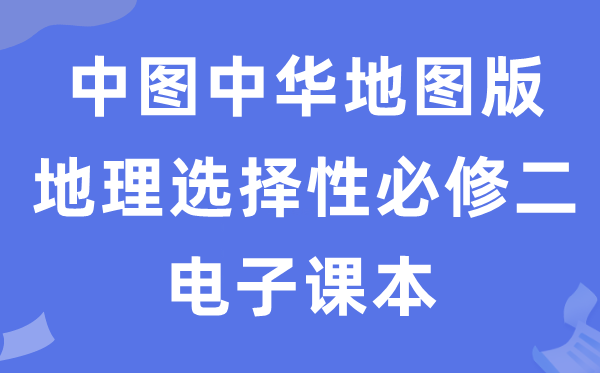 中圖中華地圖版高中地理選擇性必修二電子課本教材（PDF電子版）