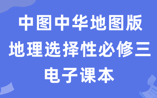 中圖中華地圖版高中地理選擇性必修三電子課本教材（PDF電子版）