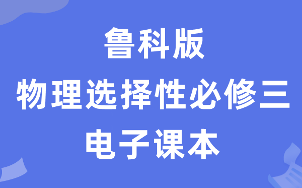 魯科版高中物理選擇性必修三電子課本教材（PDF電子版）