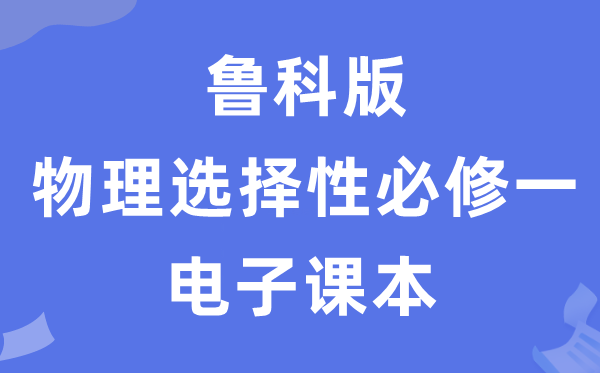 魯科版高中物理選擇性必修一電子課本教材（PDF電子版）
