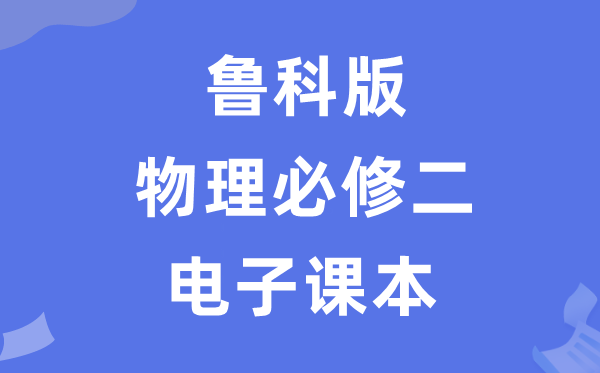 魯科版高中物理必修二電子課本教材（PDF電子版）